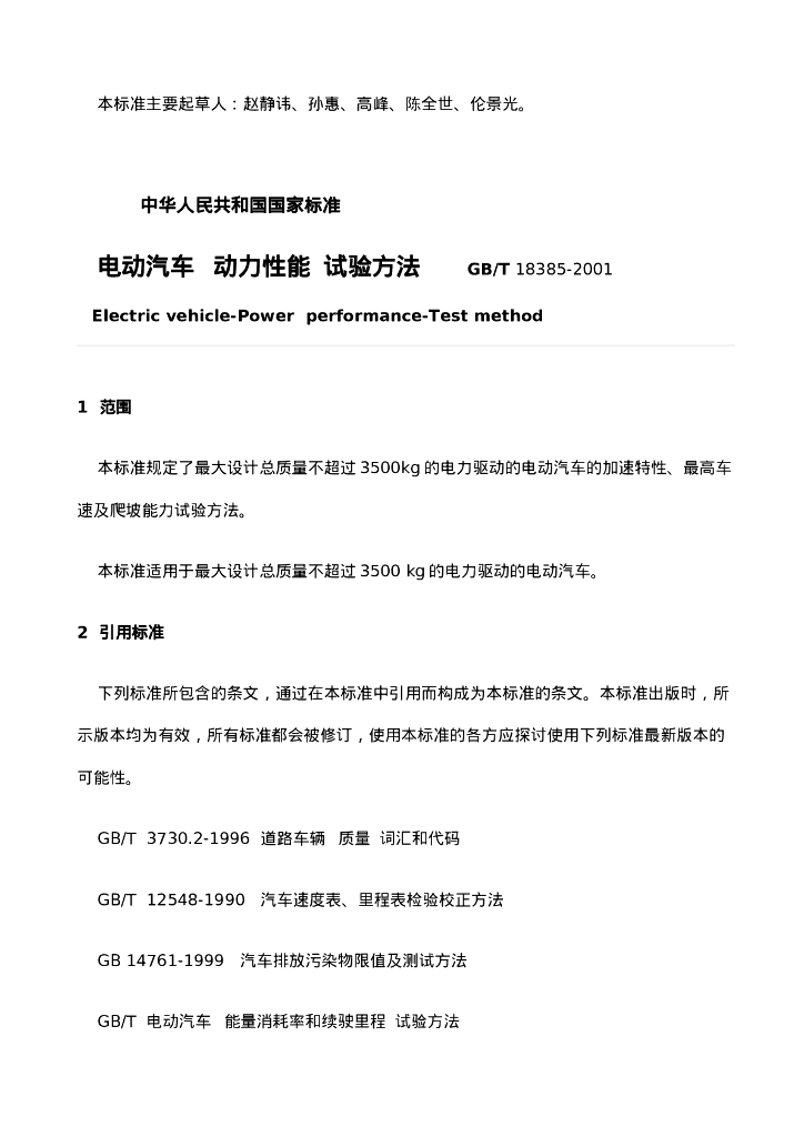 GB/T 18385-2001 标准预览