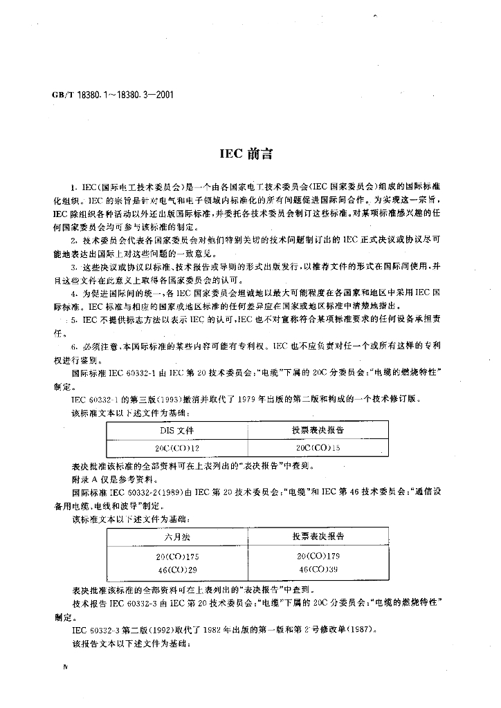 GB/T 18380.1-2001 标准预览