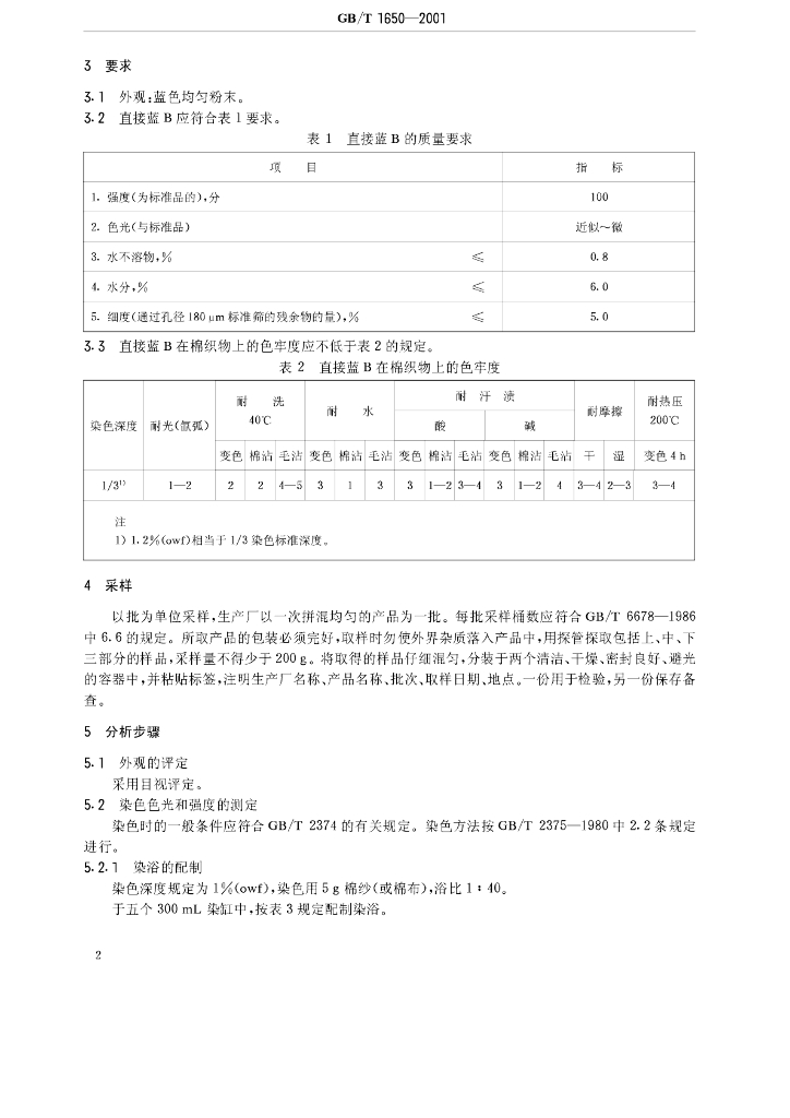GB/T 1650-2001 标准预览