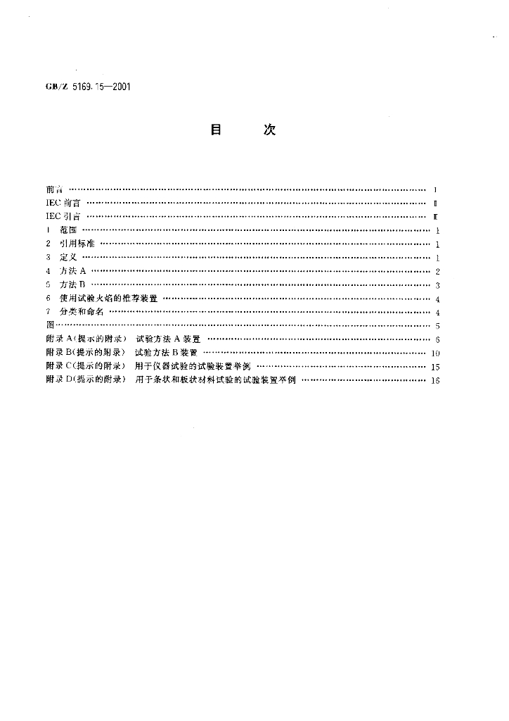 GB/Z 5169.15-2001 标准预览