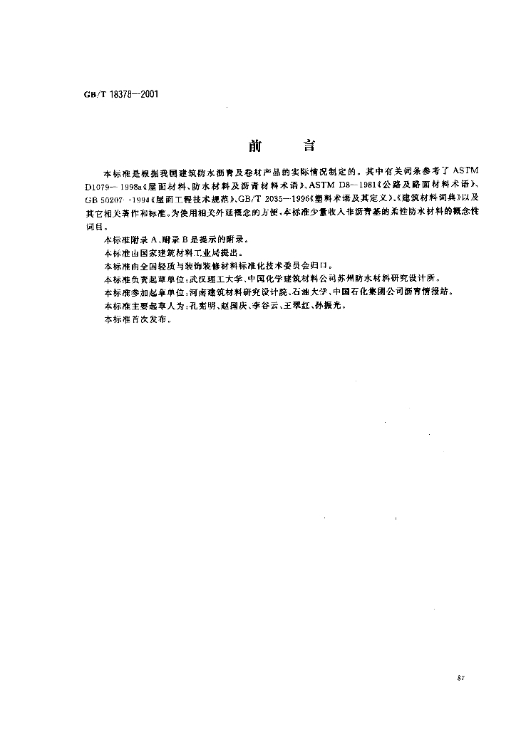 GB/T 18378-2001 标准预览