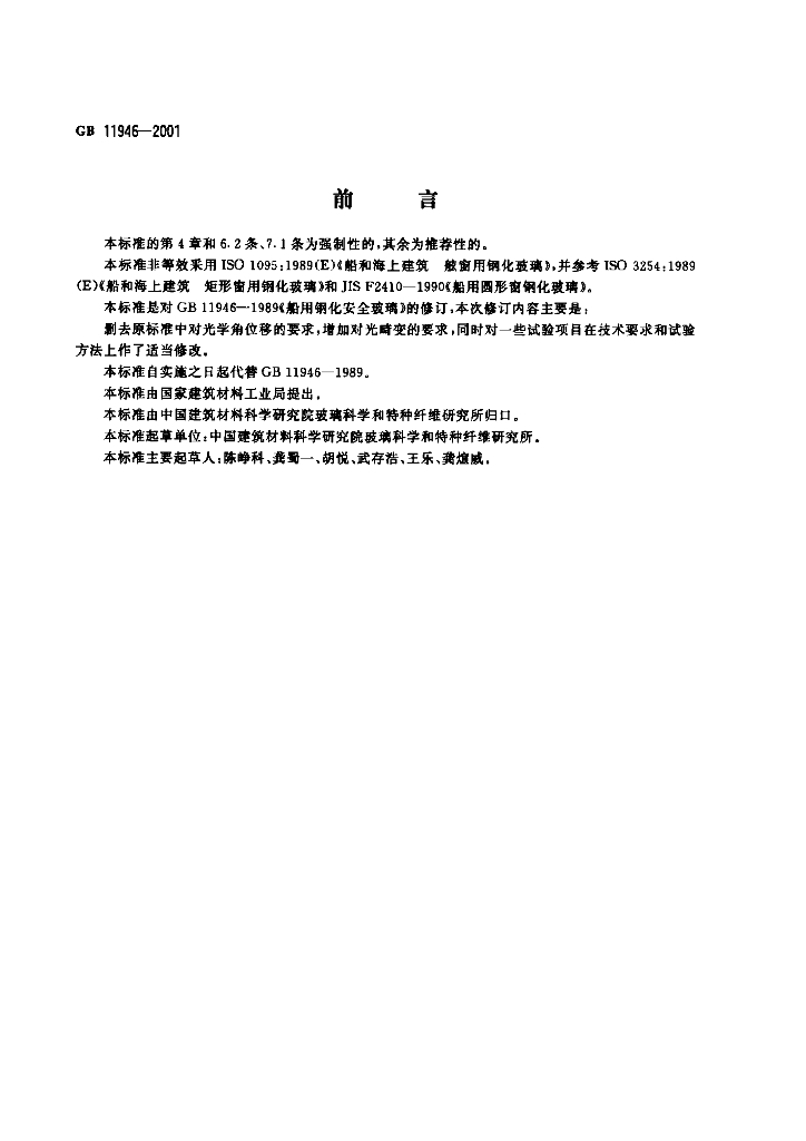 GB 11946-2001 标准预览