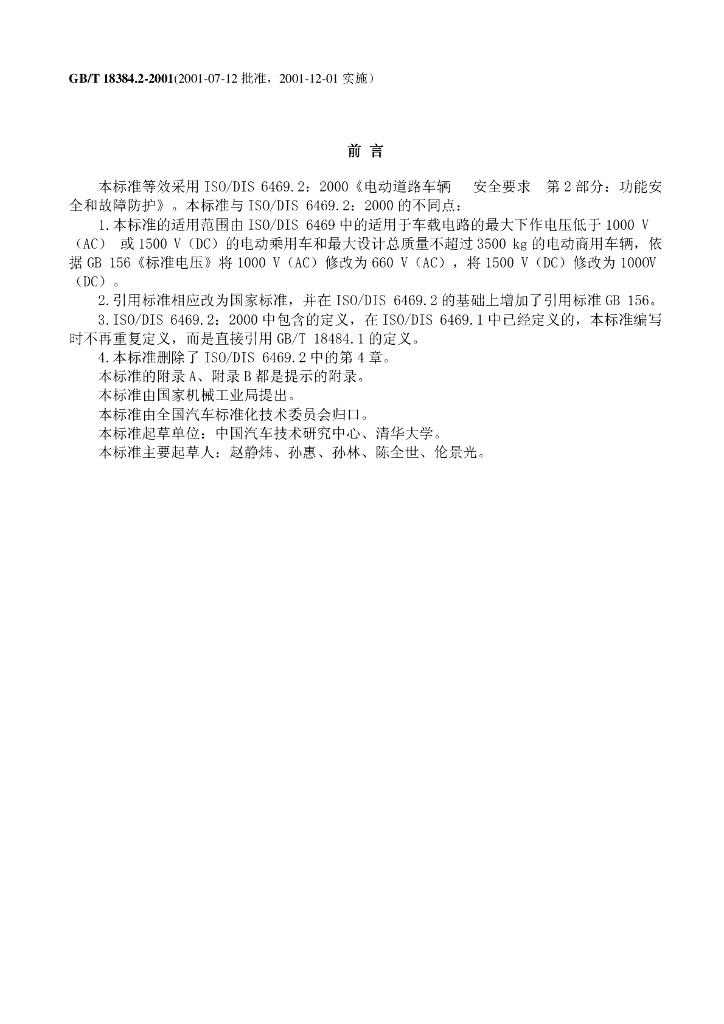 GB/T 18384.2-2001 标准预览