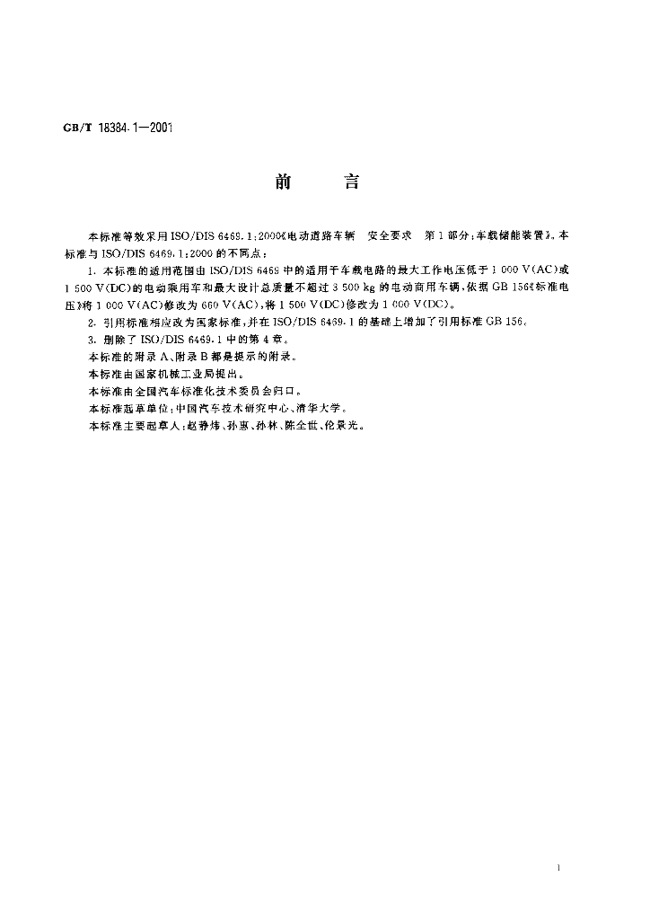 GB/T 18384.1-2001 标准预览