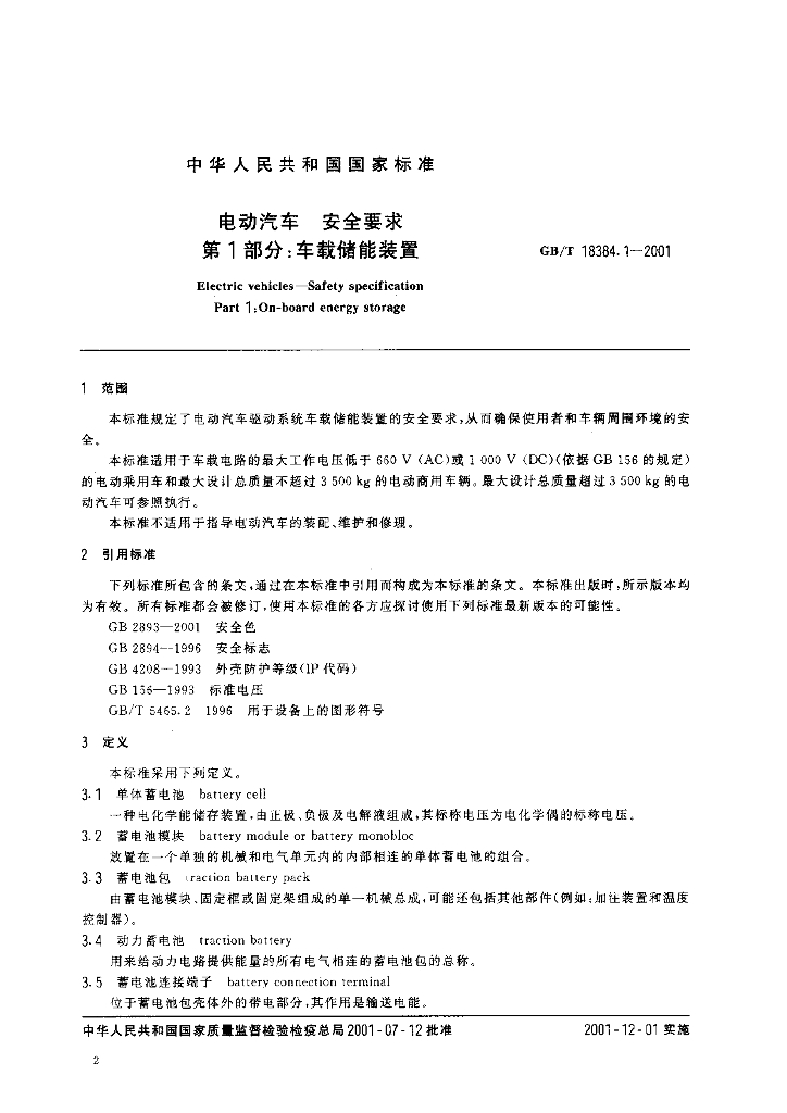 GB/T 18384.1-2001 标准预览