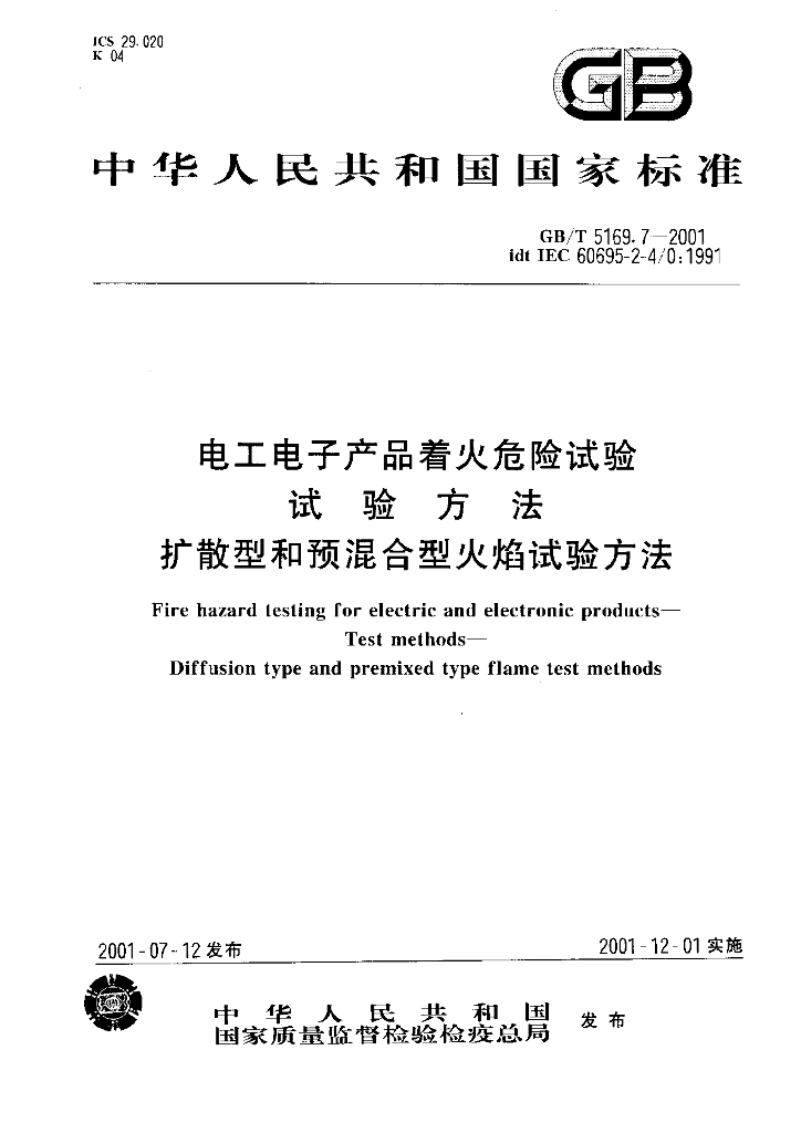 GB/T 5169.7-2001 标准预览
