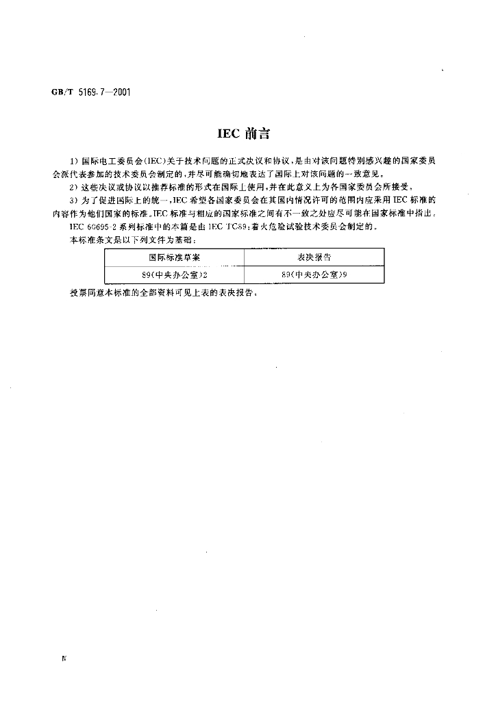 GB/T 5169.7-2001 标准预览