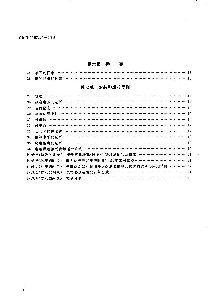 GB/T 11024.1-2001 标准预览
