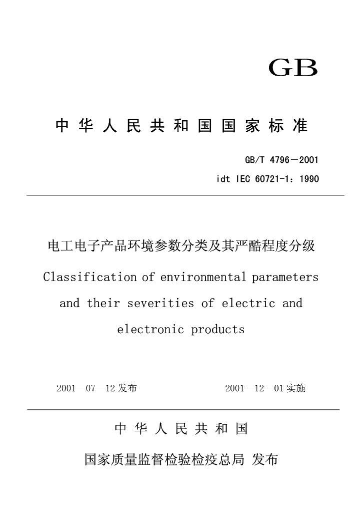 GB/T 4796-2001 标准预览