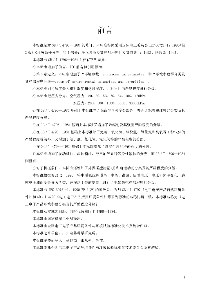 GB/T 4796-2001 标准预览