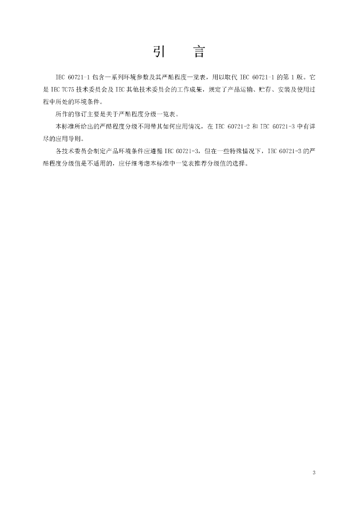 GB/T 4796-2001 标准预览