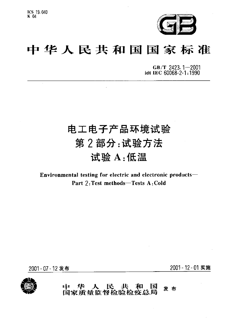 GB/T 2423.1-2001 标准预览