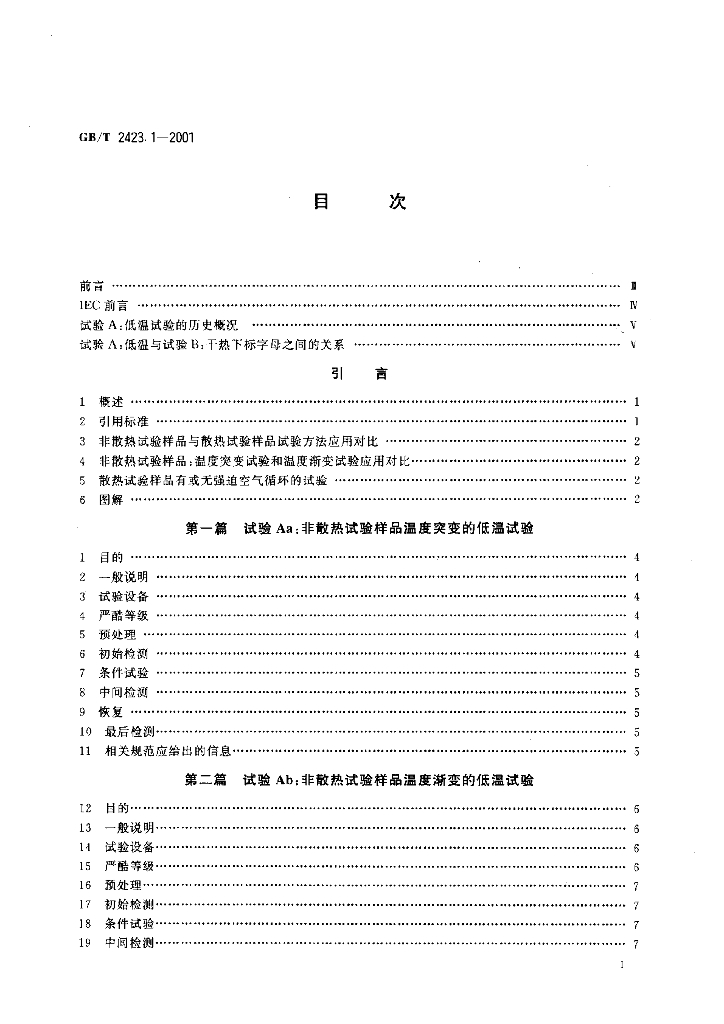 GB/T 2423.1-2001 标准预览