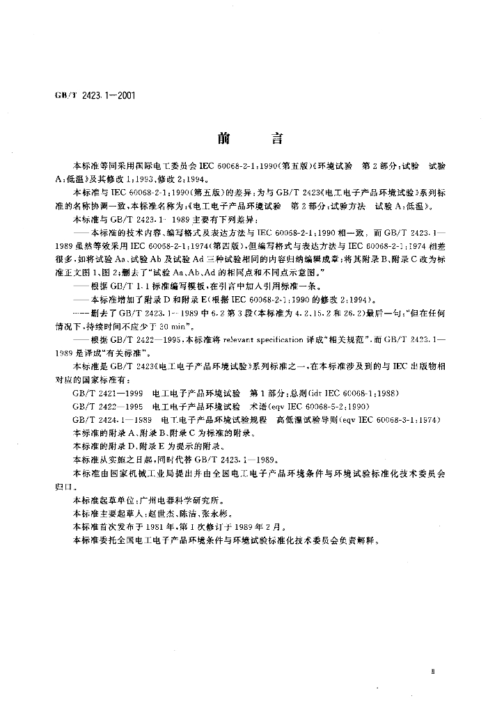 GB/T 2423.1-2001 标准预览