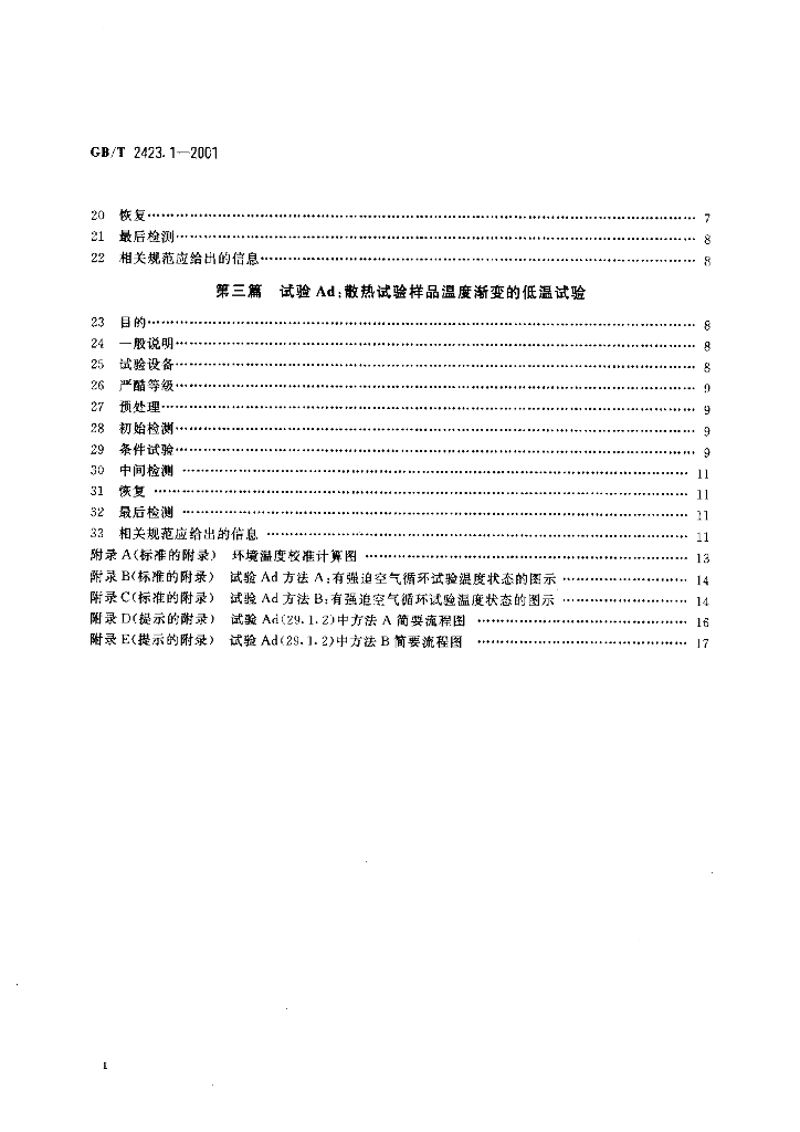 GB/T 2423.1-2001 标准预览