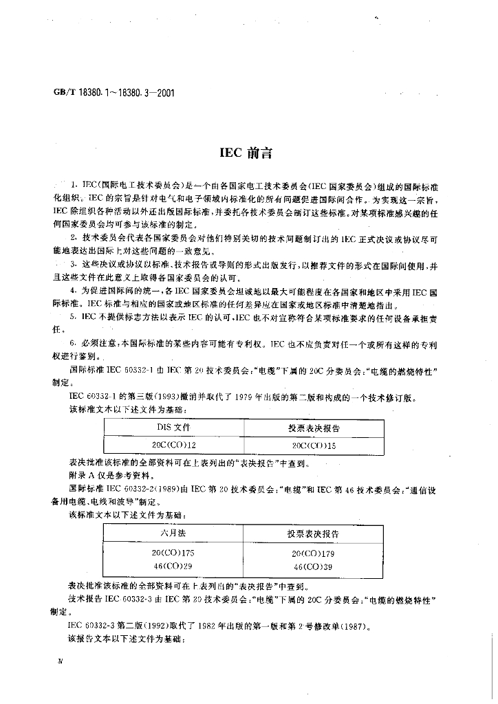 GB/T 18380.3-2001 标准预览