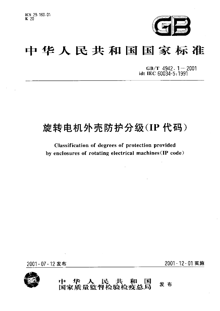 GB/T 4942.1-2001 标准预览