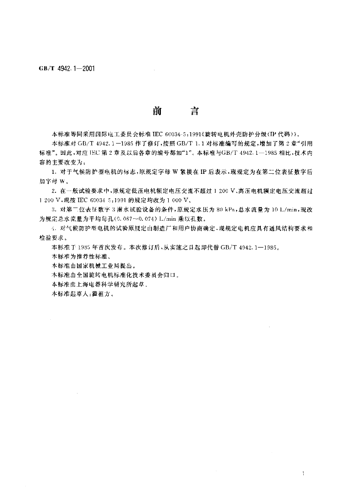 GB/T 4942.1-2001 标准预览