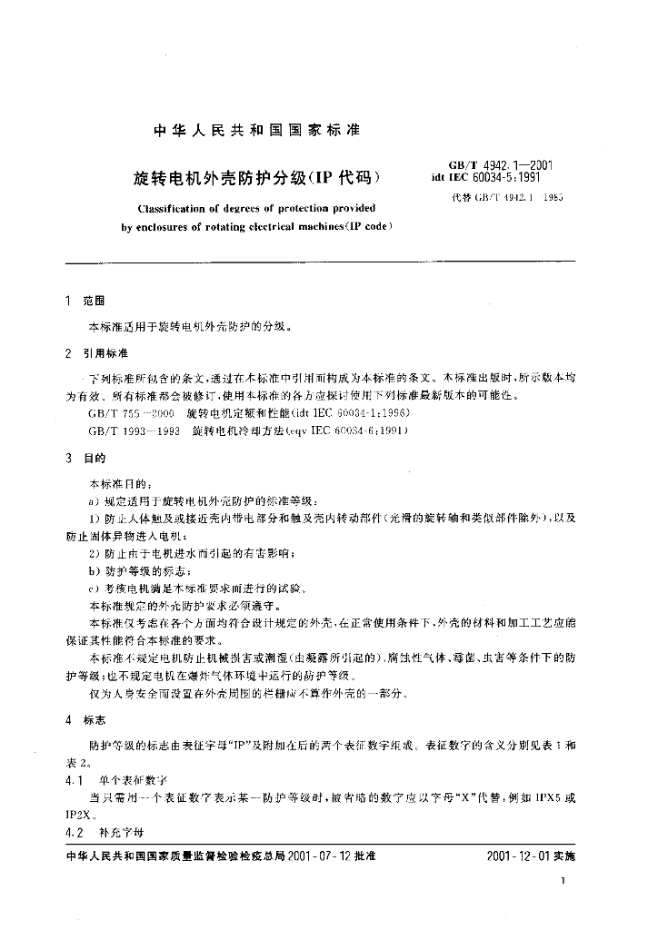 GB/T 4942.1-2001 标准预览