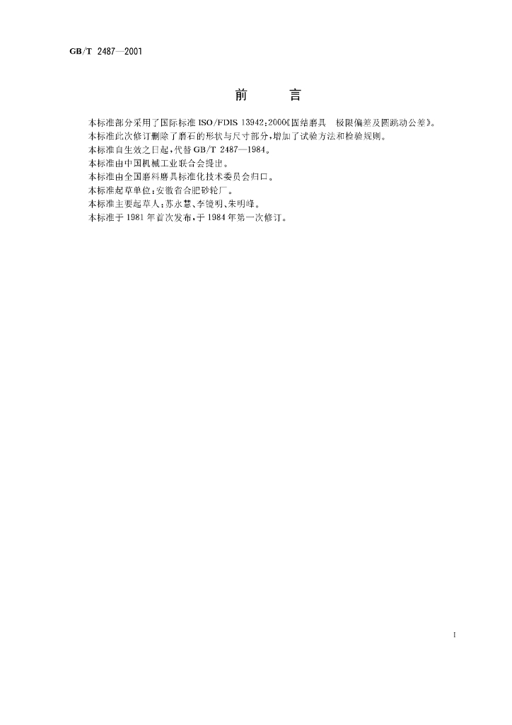 GB/T 2487-2001 标准预览