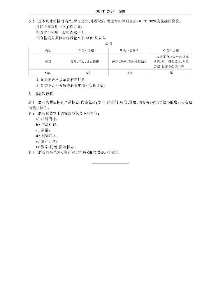 GB/T 2487-2001 标准预览