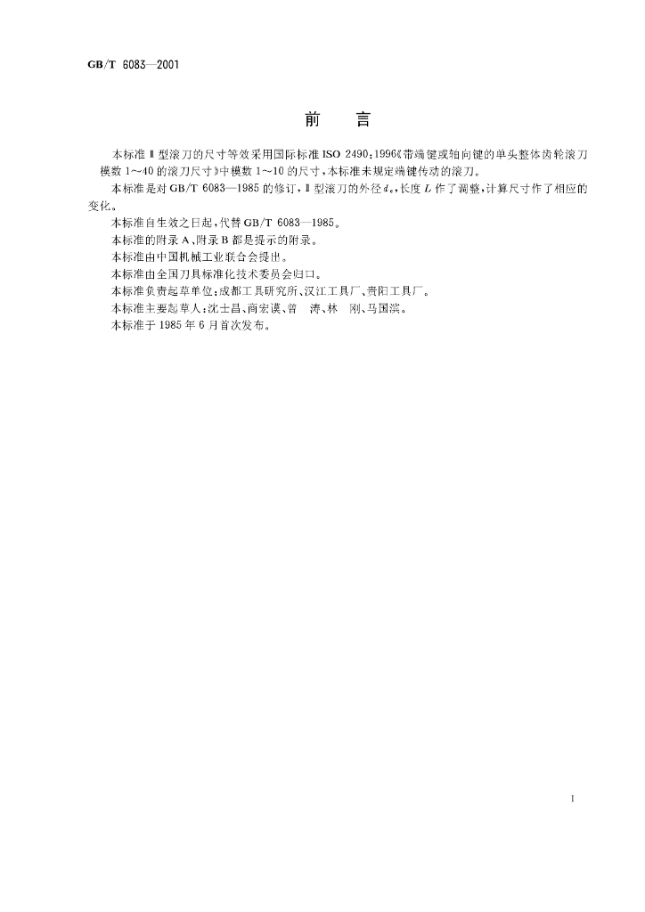 GB/T 6083-2001 标准预览