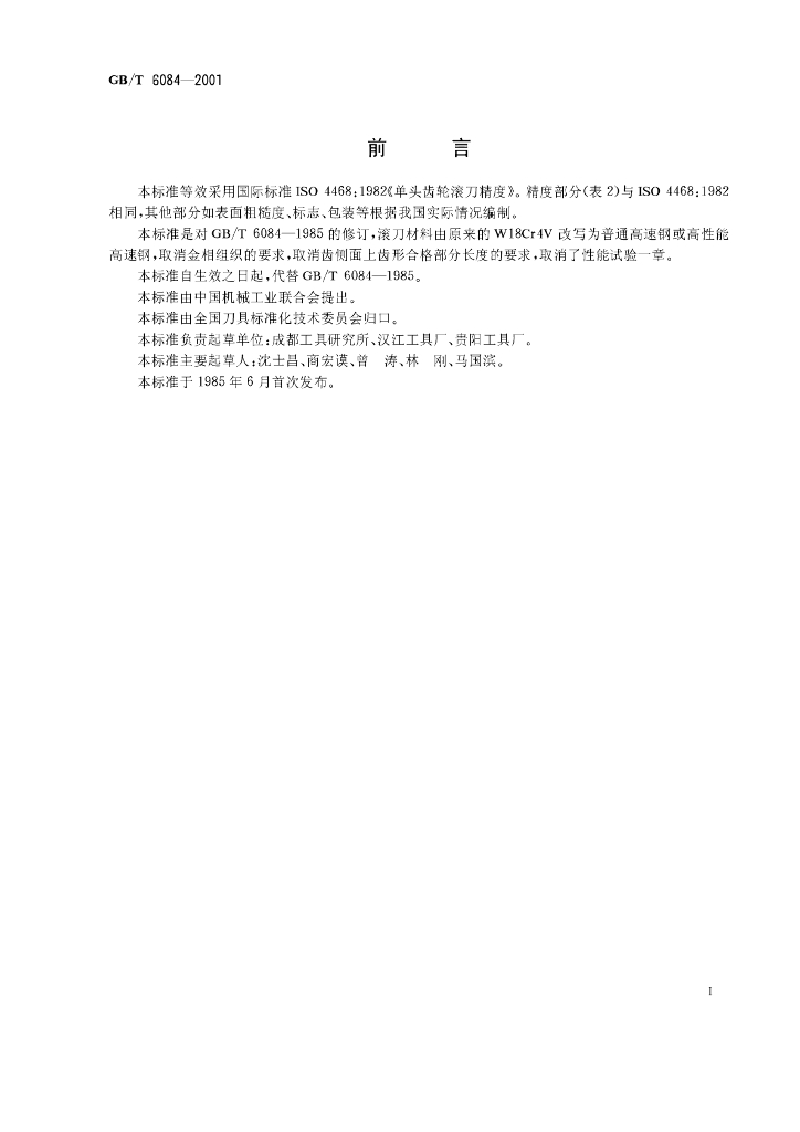 GB/T 6084-2001 标准预览