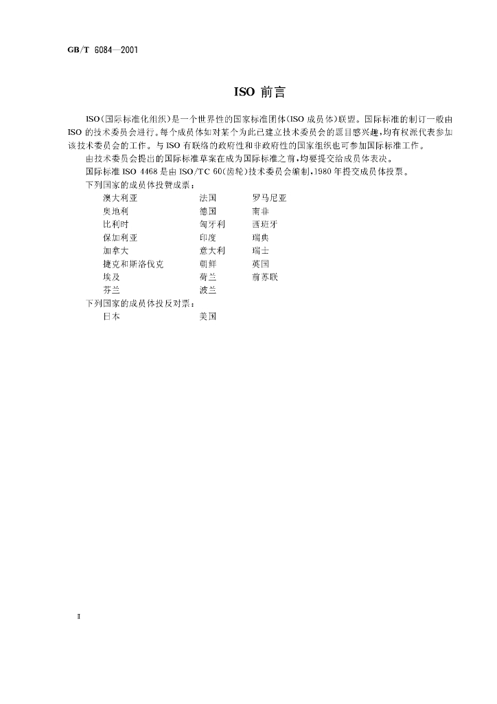 GB/T 6084-2001 标准预览