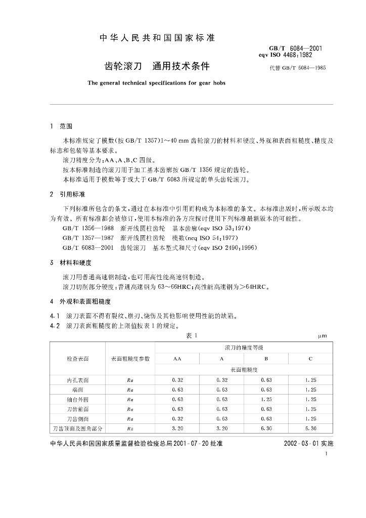 GB/T 6084-2001 标准预览
