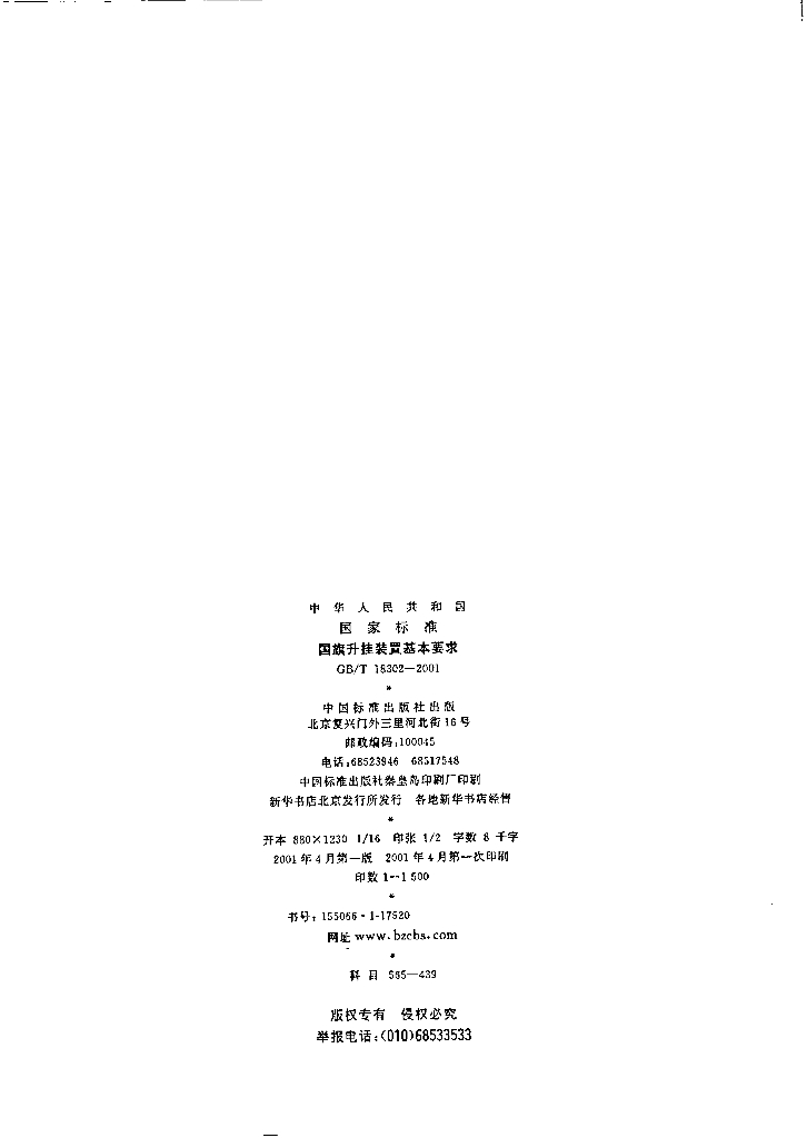 GB/T 18302-2001 标准预览