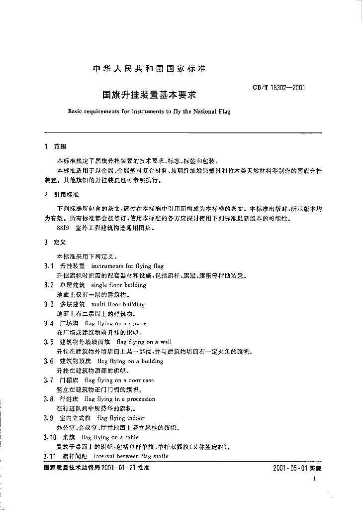 GB/T 18302-2001 标准预览