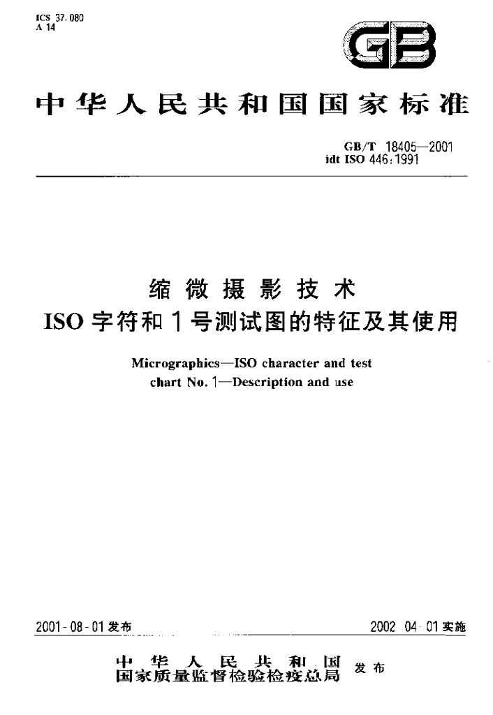 GB/T 18405-2001 标准预览
