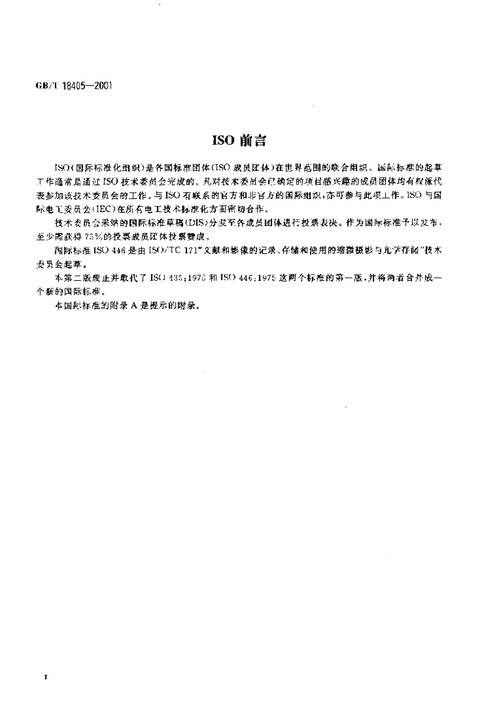 GB/T 18405-2001 标准预览