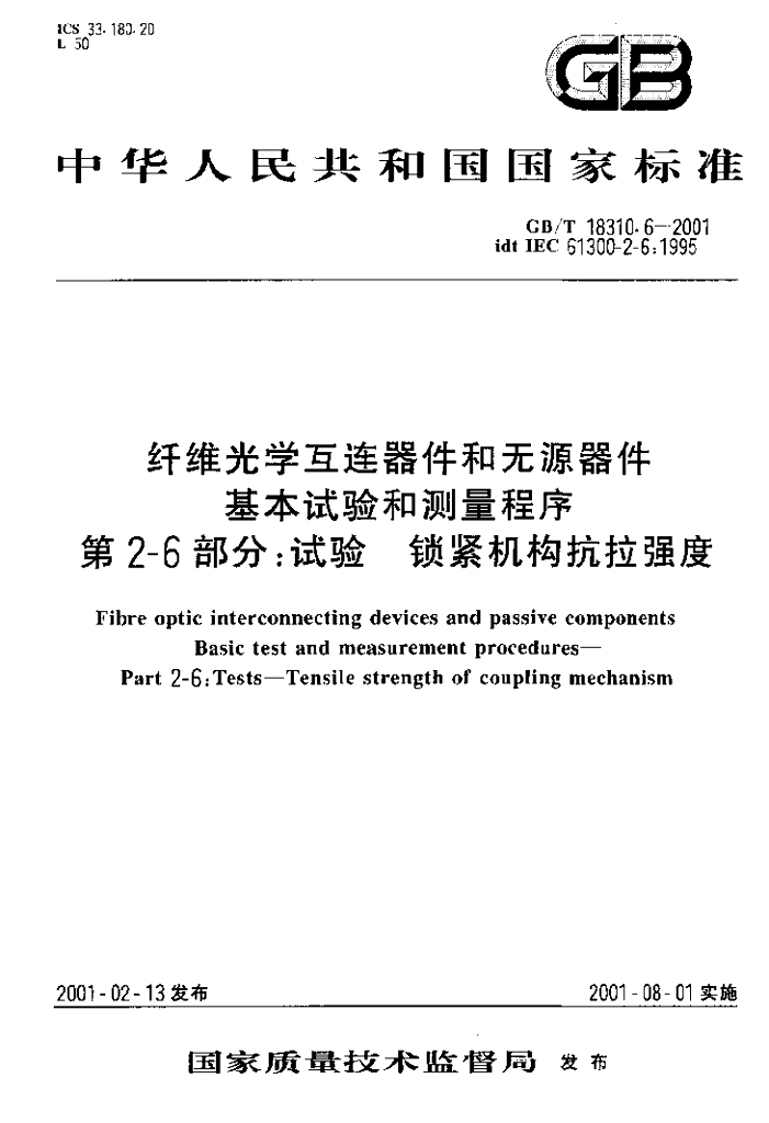 GB/T 18310.6-2001 标准预览