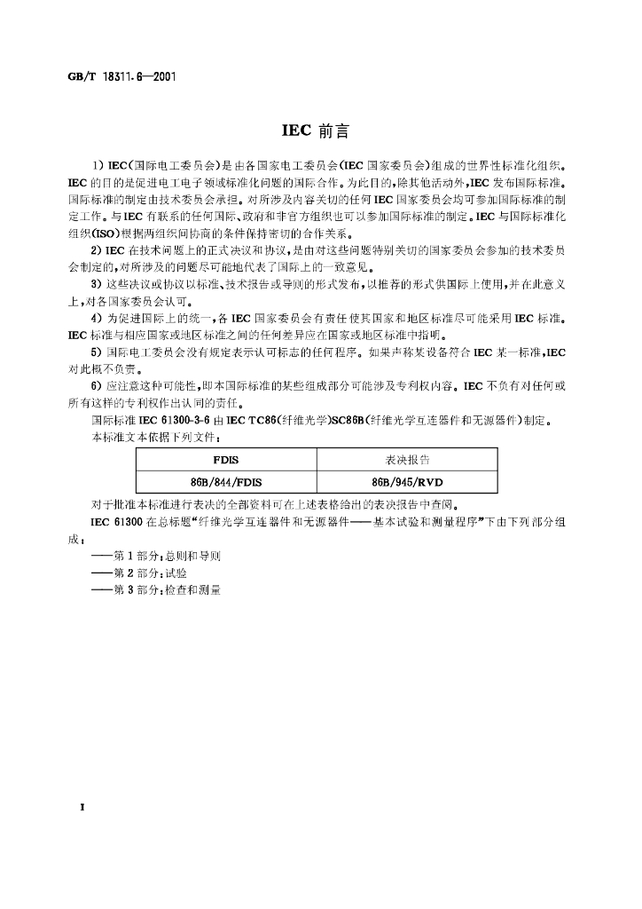 GB/T 18311.6-2001 标准预览