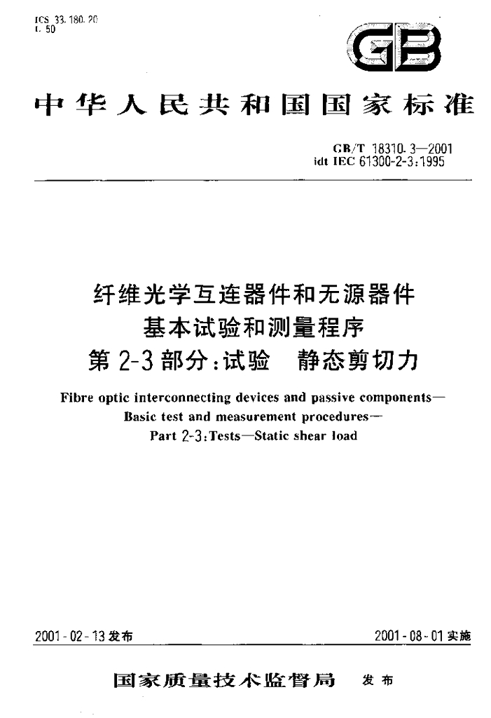 GB/T 18310.3-2001 标准预览