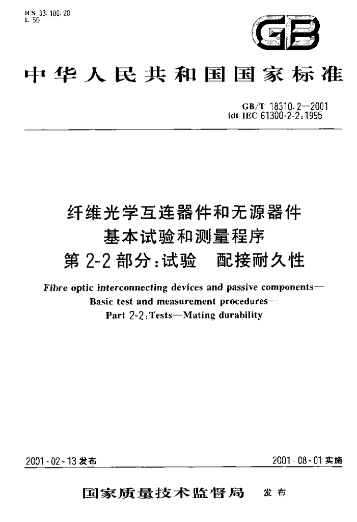 GB/T 18310.2-2001 标准预览