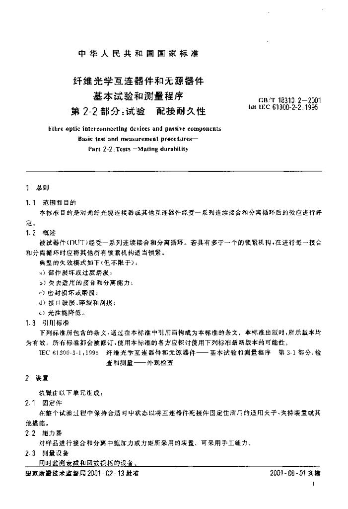 GB/T 18310.2-2001 标准预览