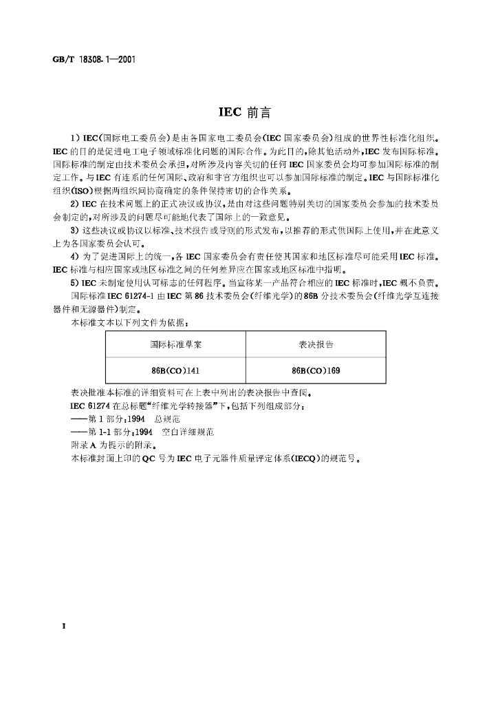 GB/T 18308.1-2001 标准预览