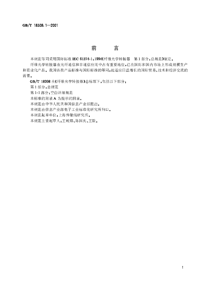 GB/T 18308.1-2001 标准预览