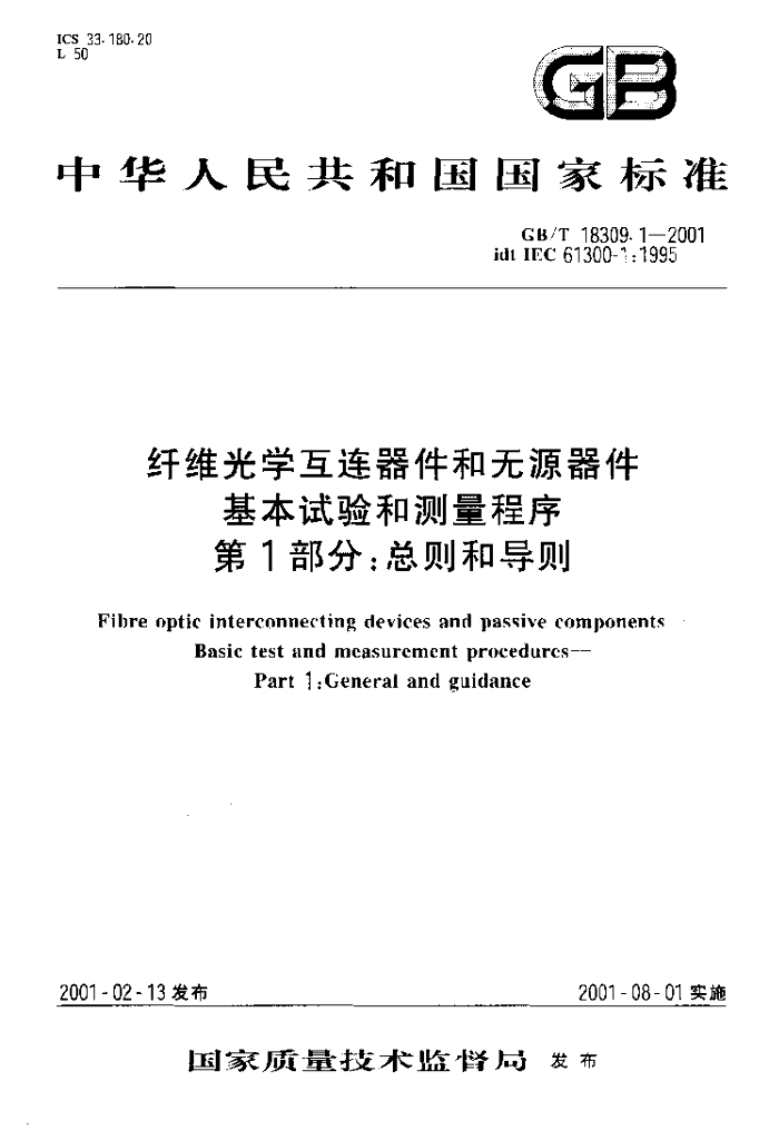 GB/T 18309.1-2001 标准预览