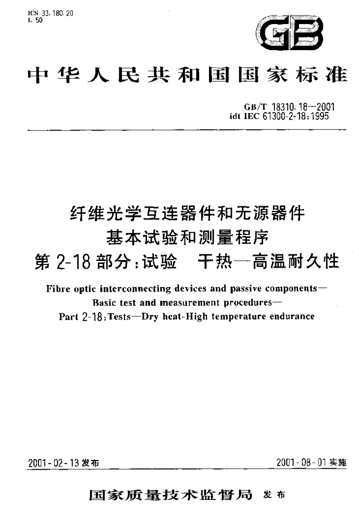 GB/T 18310.18-2001 标准预览