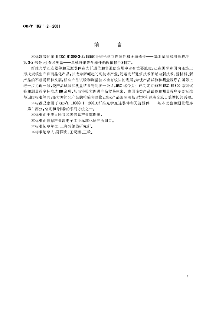GB/T 18311.2-2001 标准预览