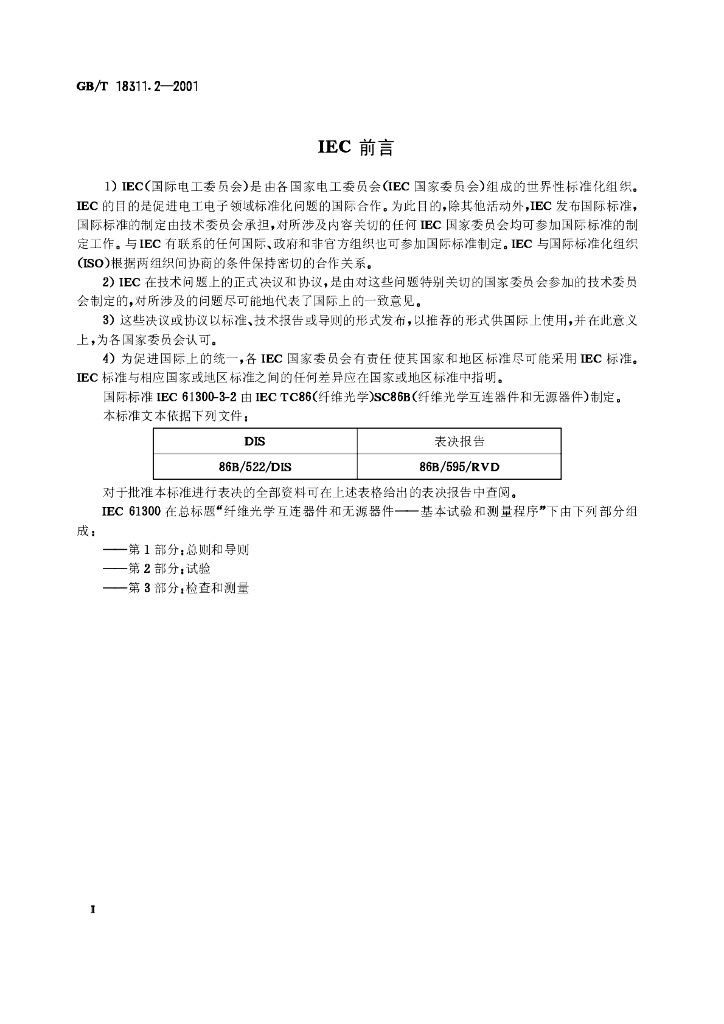 GB/T 18311.2-2001 标准预览