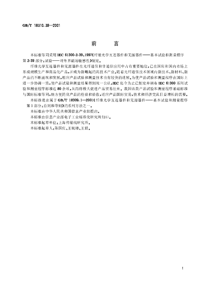 GB/T 18310.39-2001 标准预览