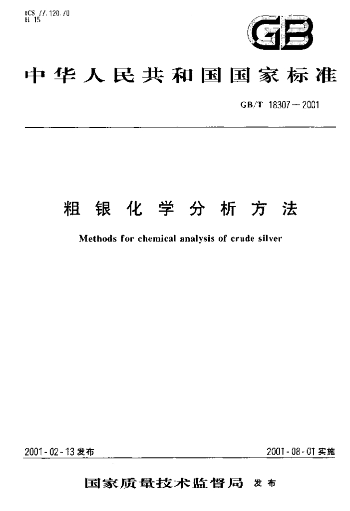GB/T 18307-2001 标准预览