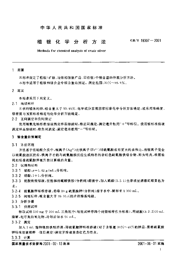 GB/T 18307-2001 标准预览