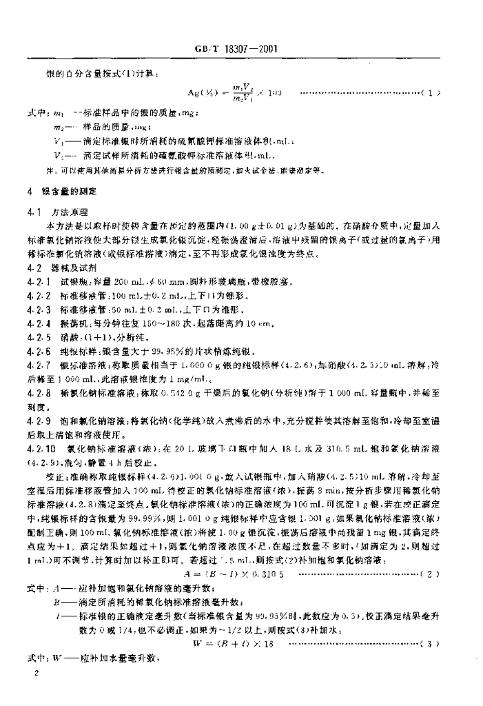 GB/T 18307-2001 标准预览