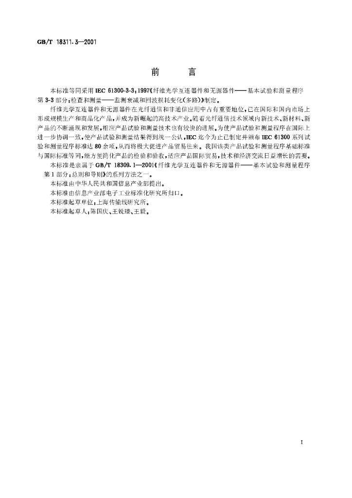 GB/T 18311.3-2001 标准预览