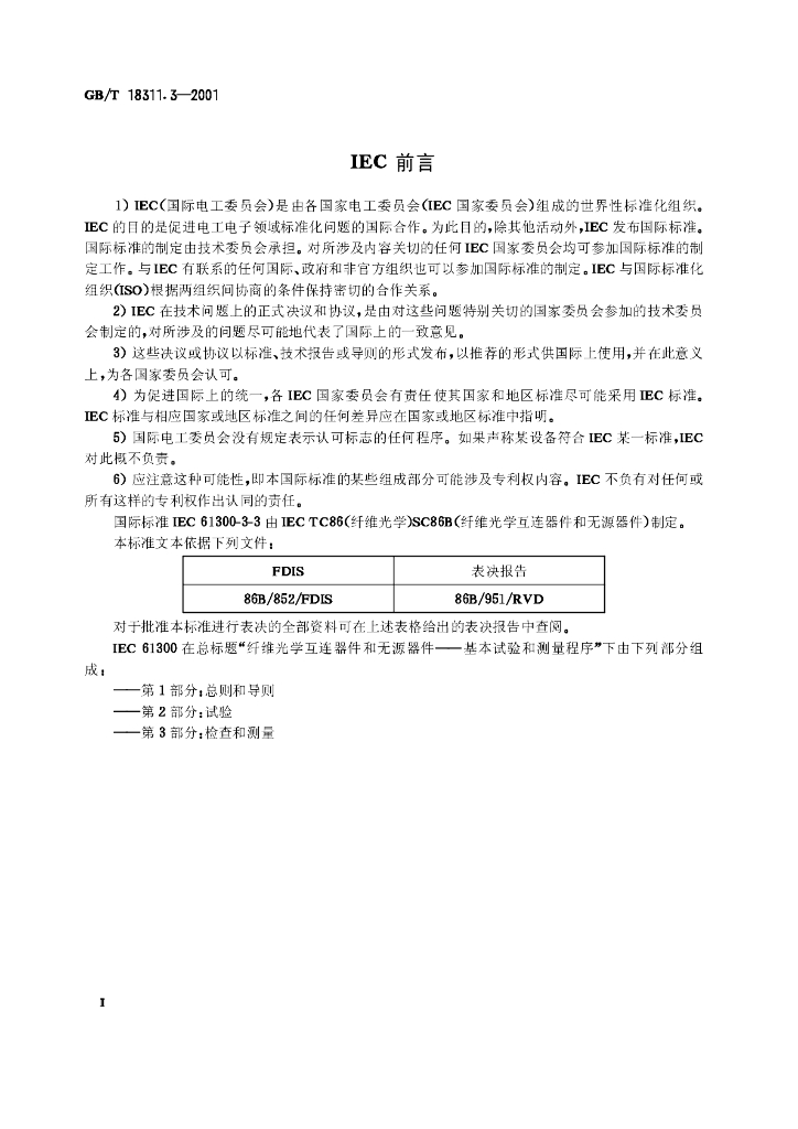GB/T 18311.3-2001 标准预览